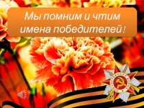 Презентация Мы помним и чтим имена победителей!