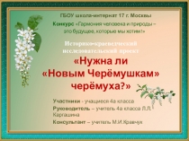 Презентация проекта Нужна ли черемуха Новым Черемушкам?