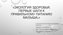 Экология здоровья. Первые шаги к правильному питанию малыша.