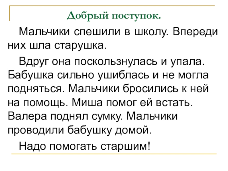 Впереди предложение. Мальчики спешили в школу впереди них шла старушка. Впереди них шла старушка. Мальчики спешили в школу впереди них. Добрый поступок мальчики спешили в школу.