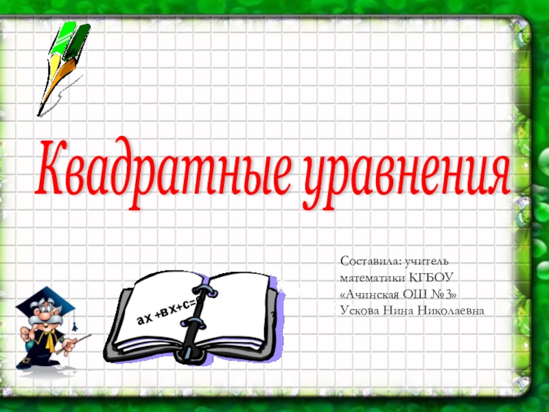 Презентация на тему квадратные уравнения 8 класс