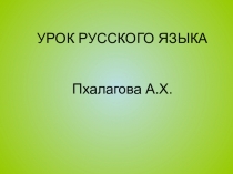 Урок русского языка по теме  Правописание не с глаголамиГлагол .Обобщение