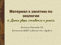 Презентация по экологии Дикие звери готовятся к зиме