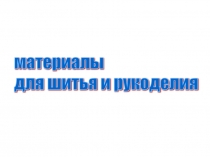 Презентация по технологии Материаловедение, 5 класс