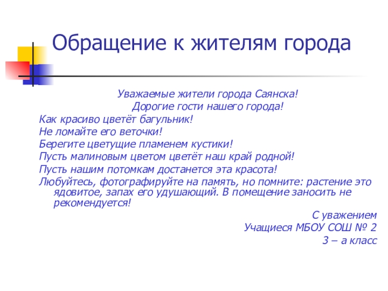 Обращение к жителям городаУважаемые жители города Саянска!Дорогие гости нашего города!Как красиво цветёт багульник!Не ломайте его веточки!Берегите цветущие