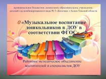 Презентация выступления на РМО из опыта работы: Музыкальное воспитание дошкольников в ДОУ в соответствии ФГОС ДО
