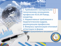 Требования к реализации профессии по топ-50 43.01.09 Повар, кондитер