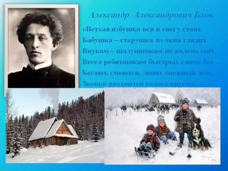 Блок снег да снег стихотворение. Ветхая избушка Александр блок. Александр Александрович блок стих ветхая избушка. Александр Алексеевич блок ветхая избушка. Ветхая избушка Александр блок 3 класс.