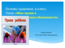 Презентация Основы здоровья. 4 класс. Тема: Мои права и мои обязанности