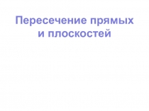 Презентация. Пересечение прямых и плоскостей