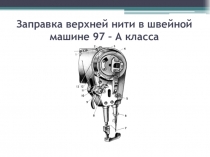 Заправка верхней нити в швейной машине 97 – А класса