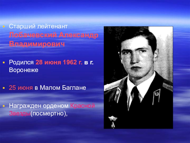 Старший г. Александр Лобачевский. Старший лейтенант Филиппов Александр. Александр Лобачевский Афганистан. Старший лейтенант Абсаламов.