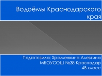 Презентация по кубановедению на тему Водоёмы Краснодарского края