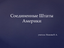 Презентация к уроку США