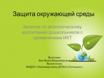 Презентация и игры по защите окружающей среды