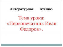 Презентация по литературному чтению Рукописные книги Древней Руси