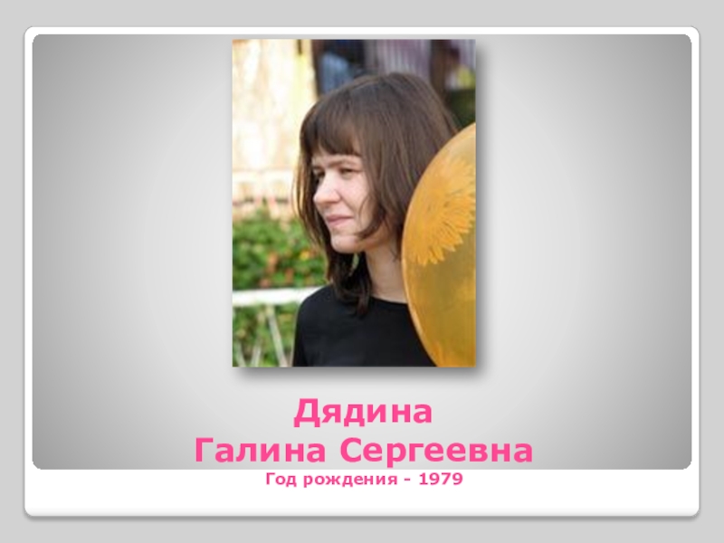 Лета сергеевна. Галина Сергеевна Дядина. Галина Дядина поэт. Дядина Галина Сергеевна книги. Галина Дядина фото.