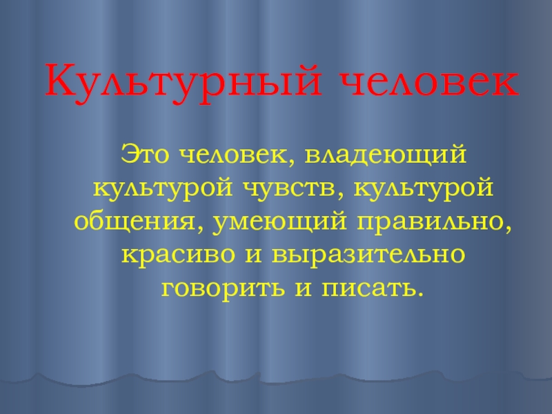 Культура чувств. Культурный человек. Описание культурного человека. Культурный человек синонимы. Культура человека простыми словами.