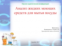Научная работа на тему Влияние моющих средств на организм человека