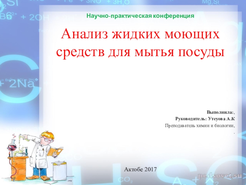 Влияние моющих средств на организм человека проект