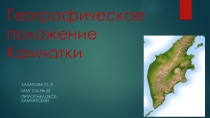 Презентация по географии Географическое положение Камчатки