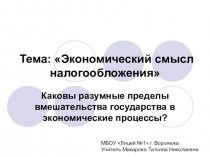 Презентация по экономике на тему Экономический смысл налогообложения (9 класс)