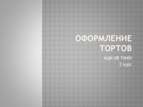 Презентация к урокам технологии к МДК.08 Технология производства хлебобулочных мучных кондитерских изделий