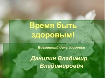 Презентация по ФК на тему Всемирный день здоровья