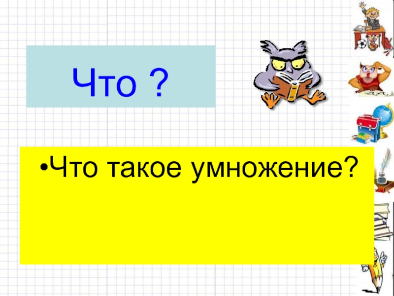 Презентация на тему умножение