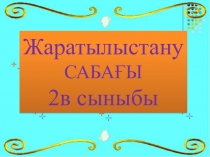 Жаратылыстану пәнінен Жануарлар қалай дыбыстайды?