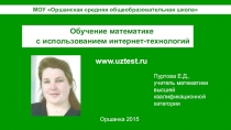 Обучение математике с использованием интернет-технологий, презентация