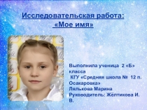 Исследовательская работа на тему Мое имя