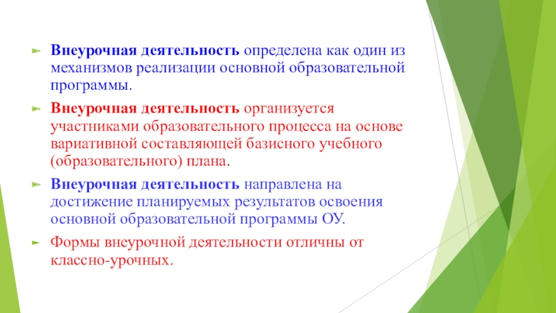 Педагогические технологии внеурочной деятельности. Особенности планирования внеурочной деятельности. Механизмы реализации внеурочной деятельности. Механизмы внедрения программы внеурочной деятельности.