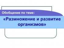 Презентация к уроку Размножение и развитие