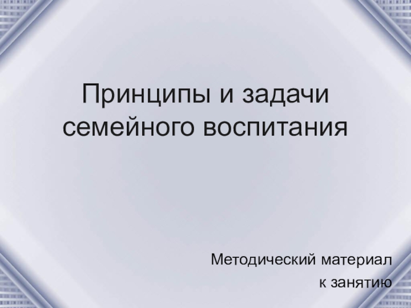 Принципы и задачи семейного воспитания презентация