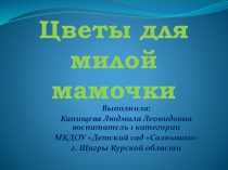 Цветы для милой мамочки