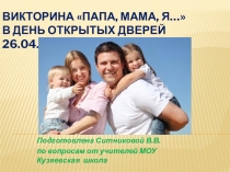 Презентация Интеллектуальная игра-викторина (вопросы учителей для команды учеников и их родителей)