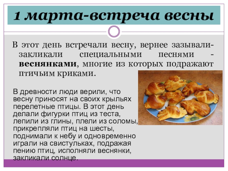 1 марта-встреча весныВ этот день встречали весну, вернее зазывали- закликали специальными песнями - веснянками, многие из которых