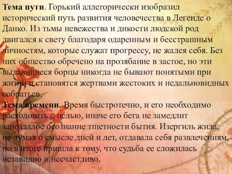 Тема пути. Горький аллегорически изобразил исторический путь развития человечества в Легенде о Данко. Из тьмы невежества и