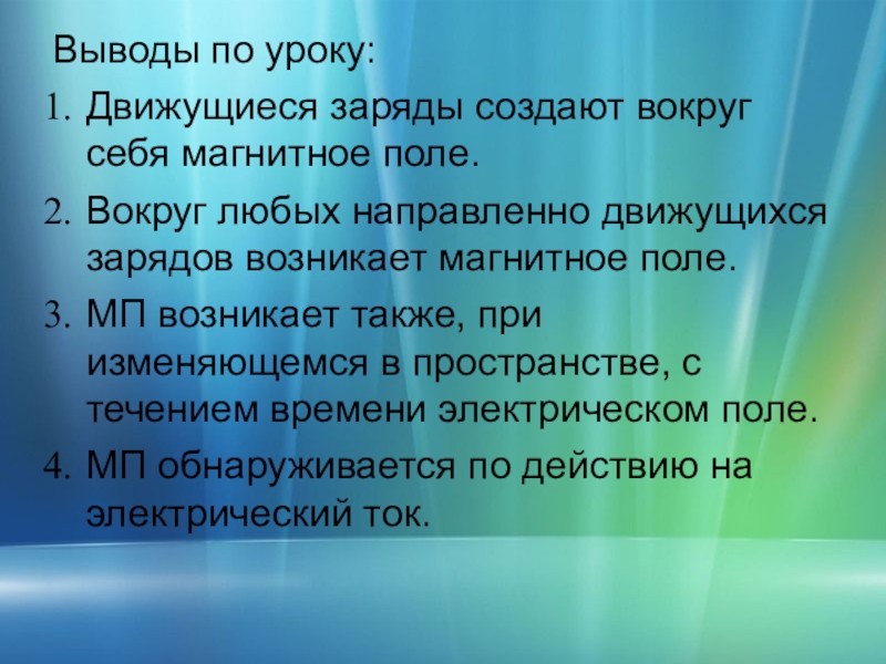 Вывод поле. Магнитное поле возникает вокруг. Магнитное полевохникает вокруг. Магнитное поле возникает вокруг движущихся зарядов. Вокруг себя магнитное поле.