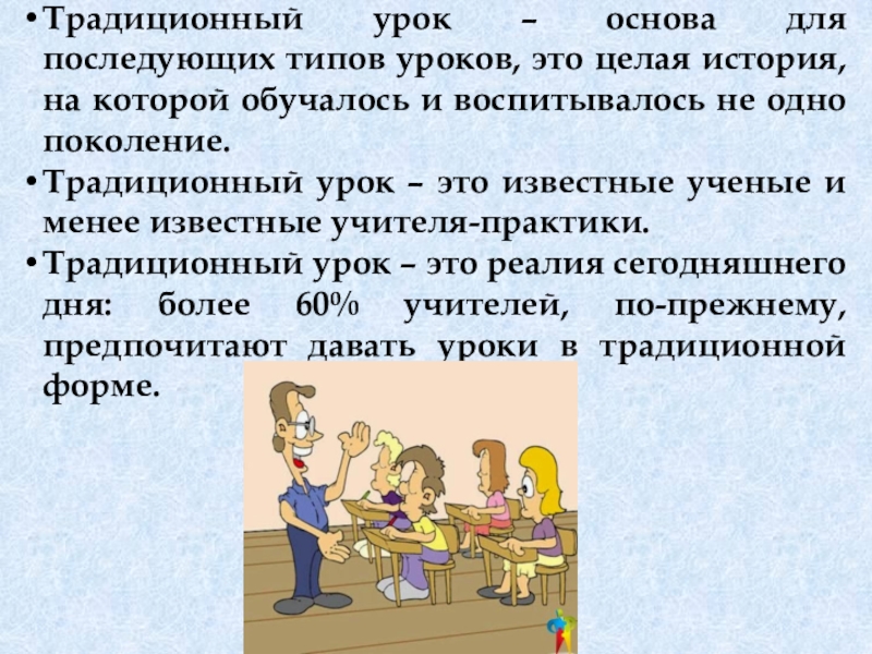 Традиционный урок. Традиционный урок это определение. Урок. Традиционный урок истории.