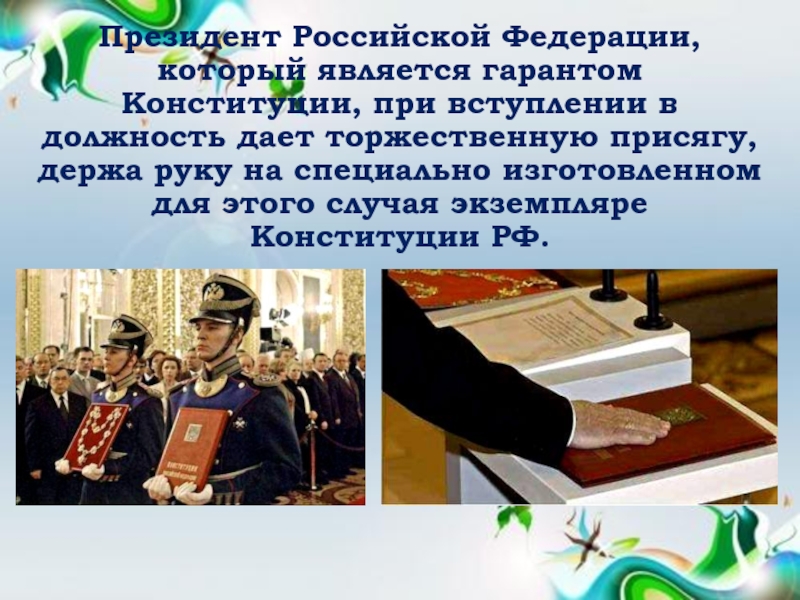 Выступает гарантом. Торжественная клятва президента РФ. Гарант Конституции РФ. Дать торжественную клятву.. Присяга на Конституции РФ.