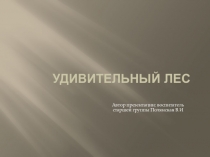 Презентация для занятия по окружающему миру Удивительный лес Старшая группа.
