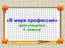 Презентация классного часаМоя профессия