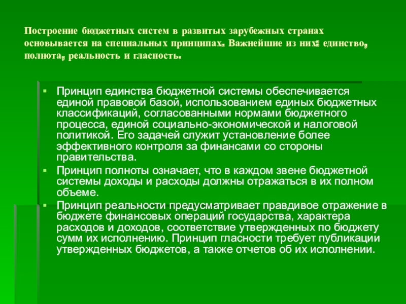 Унитарная бюджетная система. Бюджетные системы зарубежных стран. Принципы бюджетной системы зарубежных стран. Принципы построения бюджетной системы зарубежных стран. Построение бюджетной системы.