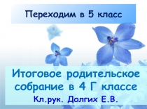 Презентация к родительскому собранию на тему Помощь родителей в адаптации будущих пятиклассников. Итоговое собрание в 4 классе.