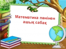 Презентация по математике на тему Тік бұрыш, сүйір бұрыш, доғал бұрыш