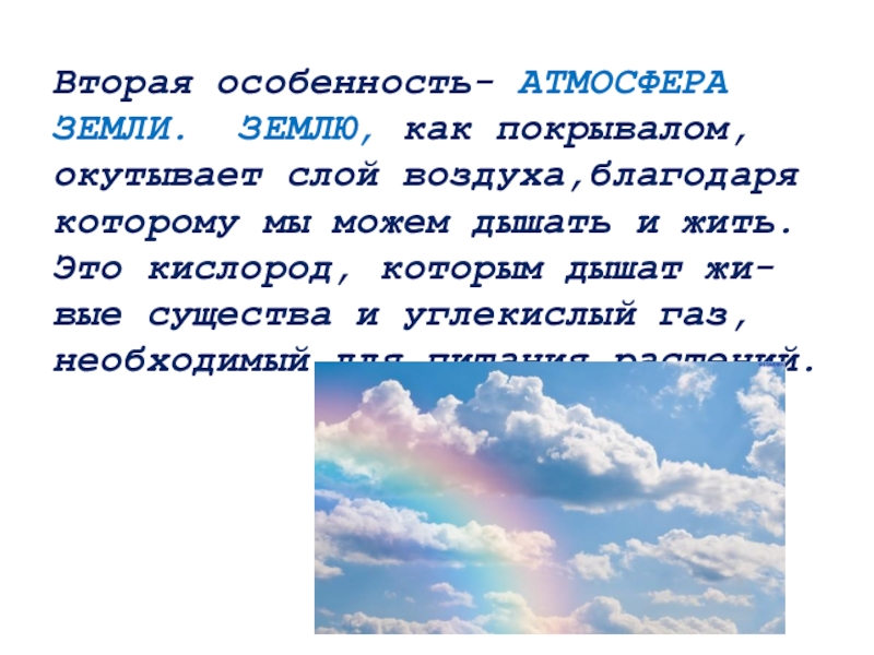 Едва зайдет солнце и землю окутает. Презентация о планете земля 3 класс. Атмосфера окутывает землю словно одеяло. Атмосфера окутывает землю словно одеяло сохраняет солнечное. Земля окутала все белым покрывалом.