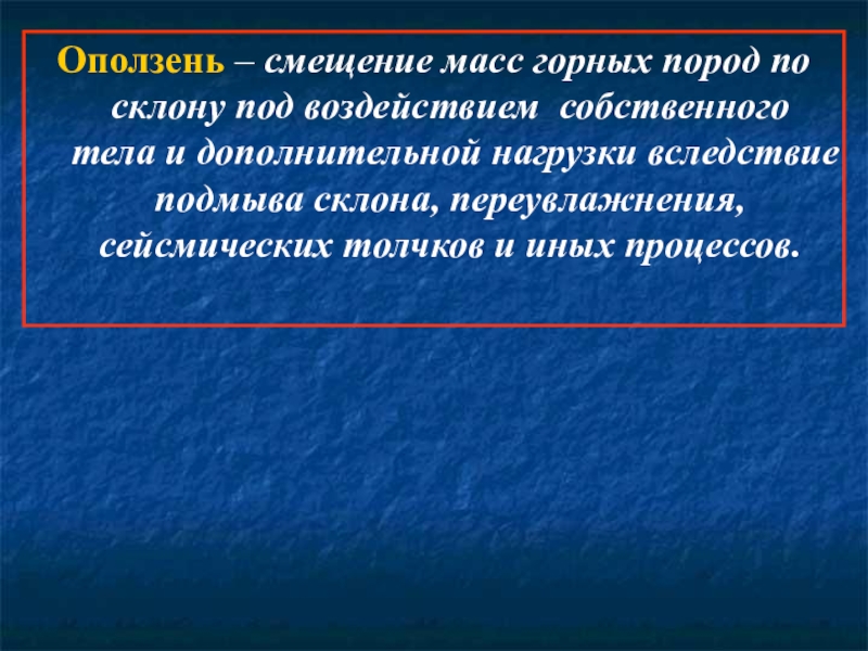 Смещение масс горных пород. Смещение масс горных пород по склону под воздействием собственного. Отрыв или смещение масс горных пород под воздействием. Смещение масс воды под действием. Процесс скольжения горных пород путем их переувлажнения.