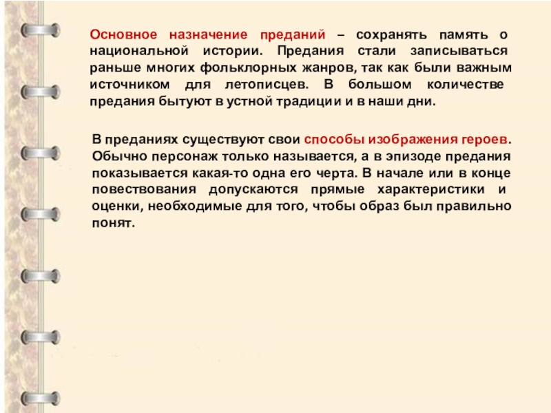 Черты предания. Основное предназначение преданий. Что такое предание в литературе. Предания стали важным источником.